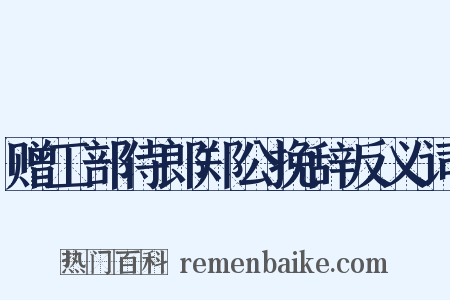 赠工部侍郎郑公挽辞反义词是什么意思的图片